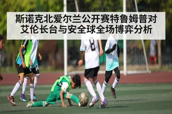 斯诺克北爱尔兰公开赛特鲁姆普对艾伦长台与安全球全场博弈分析