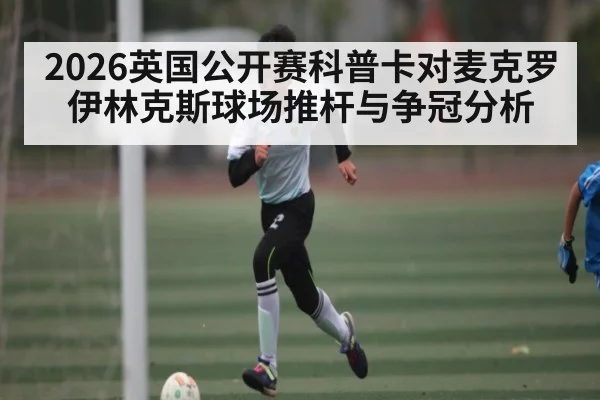 2026英国公开赛科普卡对麦克罗伊林克斯球场推杆与争冠分析